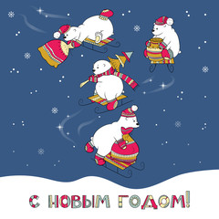 Merry Christmas card with Christmas tree, snow, polar bears and Russian text "Happy New Year!"