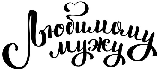 Beloved husband. Translation from Russian lettering text