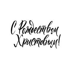 Merry Christmas Russian Calligraphy Lettering. Happy Winter Holiday Greeting Card Inscription