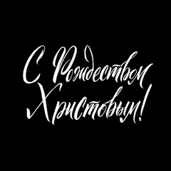 Merry Christmas Russian Calligraphy Lettering. Happy Winter Holiday Greeting Card Inscription