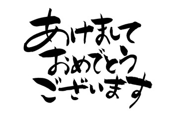 あけましておめでとうございます　筆文字