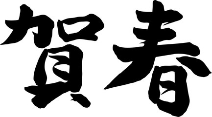 賀春　文字素材 