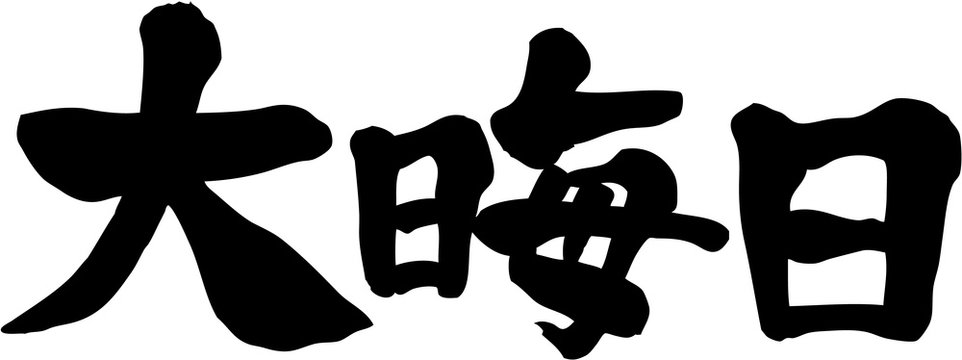 1 819 Best 大晦日 Images Stock Photos Vectors Adobe Stock 1 819 Best 大晦日 Images Stock Photos Vectors Adobe Stock