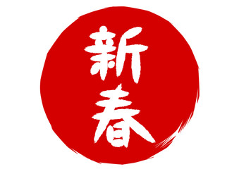 新春の筆文字イラスト: 赤丸ロゴ