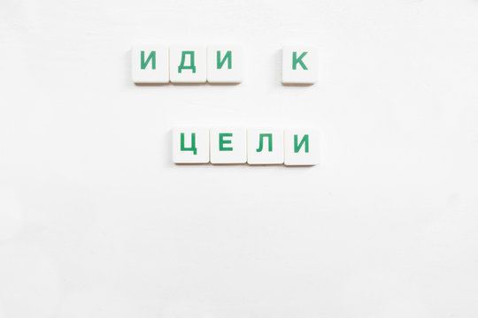 Go To The Goal Wish, Russian Crosswords Game. Motivation Featured From Scrabble Letters On White Background, Free Space For Text