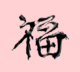 Chinese ink calligraphy "FU" (Foreign text means Prosperity) 