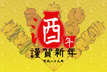 酉年 酒年 酒と焼き鳥