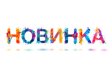 Russian inscription: New. Splash paint