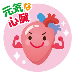 元気な心臓