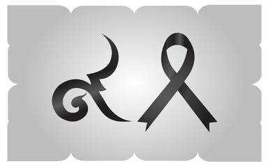 Thai Alphabet Number Nine and Black Ribbon for R.I.P.