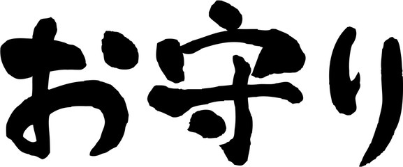 お守り　文字素材