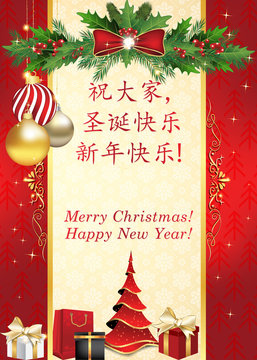 Greeting card for Christmas and New Year in Chinese and English language (Chinese text: Merry Christmas and a Happy New Year). Print colors used. Custom size of a printable card