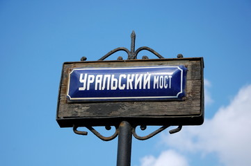 Uralskiy Most is a bridge across the Smolenka river  in Saint Petersburg, Russia. Vintage pointer. Translation: Uralian Bridge 