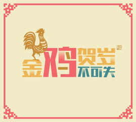 Chinese new year card design, 2017 year of the rooster. Chinese Calligraphy Translation: Golden Rooster announce good fortune, take the chance. Stamp: Good Fortune
