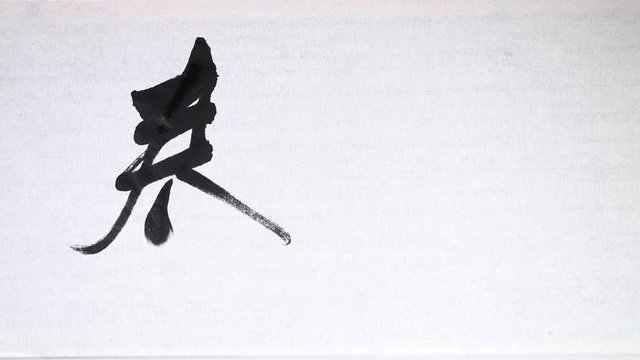 Chinese calligraphy of "Spring Festival"
