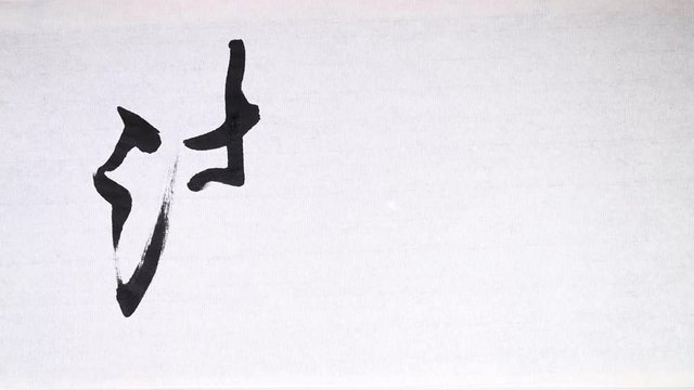 Chinese calligraphy of one of 24 Chinese solar terms "Pure Brightness"
