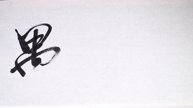 Chinese calligraphy of "April fool's Day"