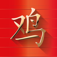 The Chinese character on a red background. Golden character for "rooster"