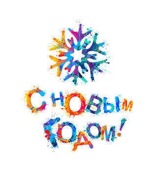 Russian inscription: Happy New Year! Snowflake