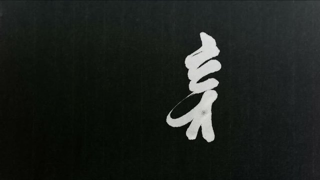 Handwriting of Chinese characters, "AFFINE"