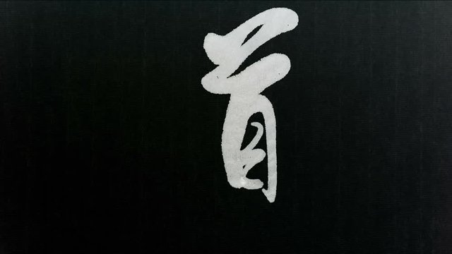 Handwriting of Chinese characters, "TAO"