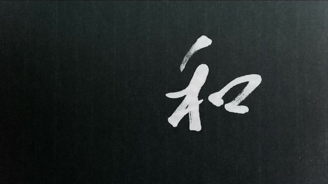 Handwriting of Chinese characters, "PEACE"