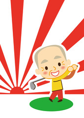 新年　ナイスショットお爺ちゃん