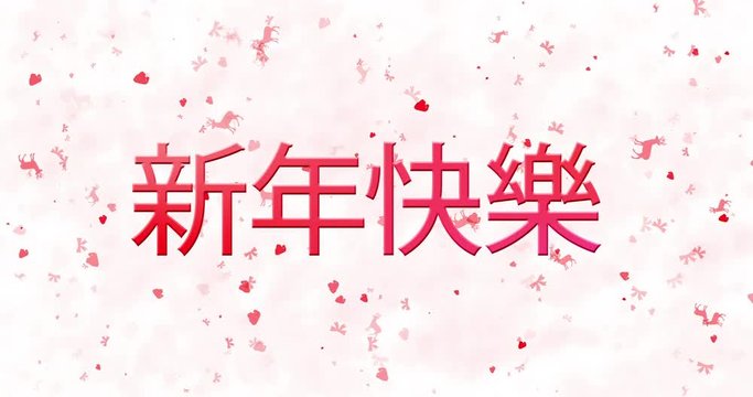 Happy New Year text in Chinese turns to dust from bottom on white animated background
