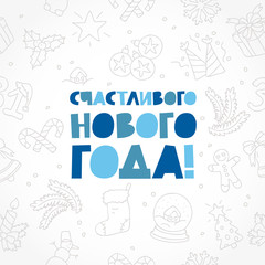 Happy New Year. Quote in Russian.