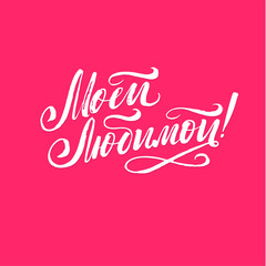 For My Love. Happy Valentines Day Russian Pink Lettering Background Greeting Card