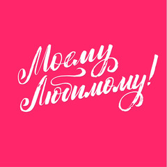 For My Love. Happy Valentines Day Russian Pink Lettering Background Greeting Card