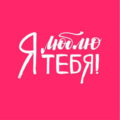 I love you. Happy Valentines Day Russian Pink Lettering Background Greeting Card