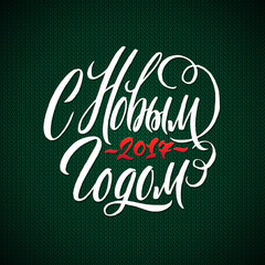 Happy New Year Russian Calligraphy Lettering. Happy Holiday Greeting Card.