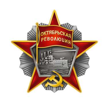 Awards Of The USSR. The Order Of The October Revolution