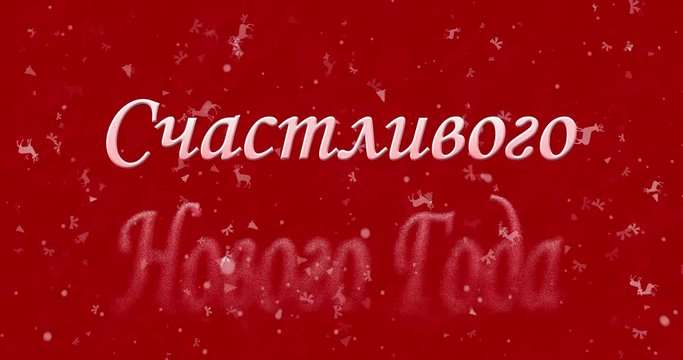 Happy New Year text in Russian formed from dust and turns to dust horizontally on red animated background
