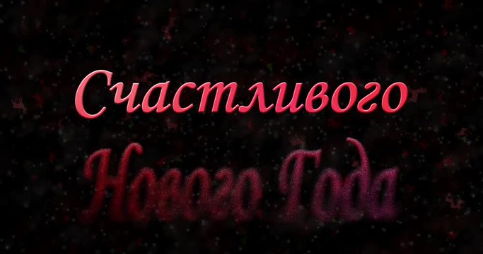 Happy New Year text in Russian formed from dust and turns to dust horizontally on black animated background
