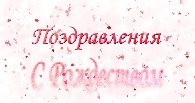 Merry Christmas text in Russian turns to dust from bottom on white animated background
