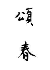 Naklejka premium Calligraphy