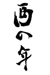 酉　文字　年賀状　挨拶