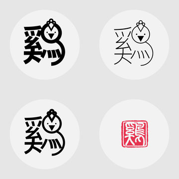 Chinese character for "rooster (hen, chicken)" typefaces design sets for happy new year of rooster 2017, seal of the Chinese character meaning: chicken