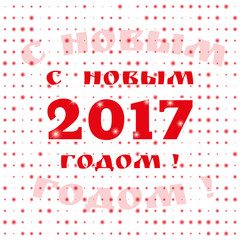 2017 Happy New Year in Russian. Greeting phrase in Cyrillic. Banner or greeting card for New Year Holiday. Vector