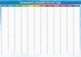 Календарь-планинг на 2017 год