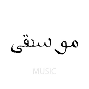 Music black hand drawn isolated lettering - native arabian anguage. Vector illustration