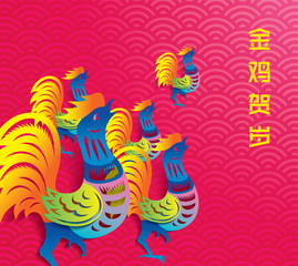 Chinese new year card design, 2017 year of the rooster. Chinese Calligraphy Translation: Golden Rooster announce good fortune