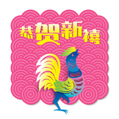 Chinese new year card design, 2017 year of the rooster. Chinese Calligraphy Translation: Prosperity and Wealth