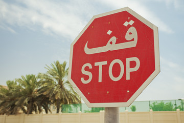 Obraz premium Red stop sign in Arabic and English 