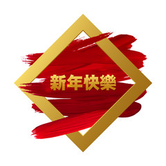 Happy Chinese New Year Card. Red Brush Stroke, Gold Rhombus Frame. Vector Illustration EPS 10. Typographic Caption Characters