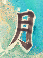 Chinese Character Moon marble background