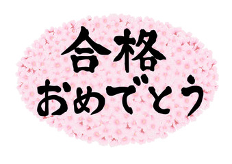 合格おめでとう　文字素材　サクラサク楕円　黒文字