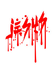 Horror graffiti drops blood color text font jesus christ cool design round king